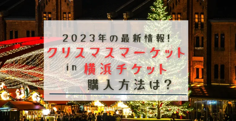 横浜のクリスマスマーケット2023はチケット必要?購入方法など紹介