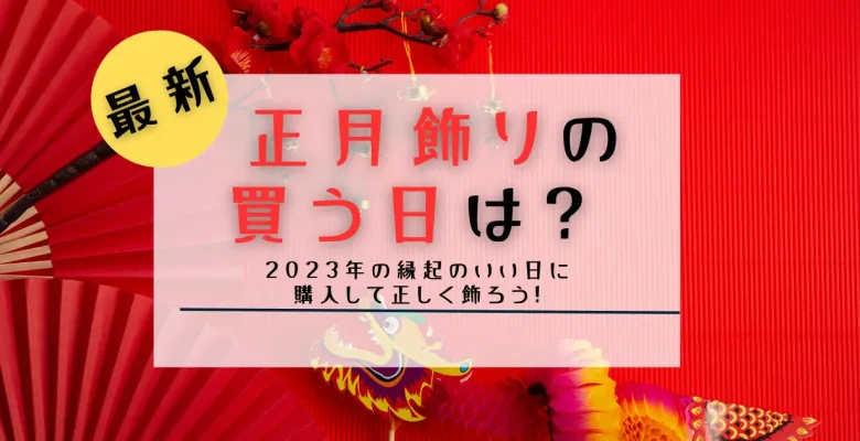 最新!正月飾りの買う日は?2023の縁起のいい日に購入して正しく飾ろう – deiburi_event